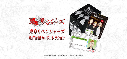 『東京リベンジャーズ』免許証風カードコレクション販売開始